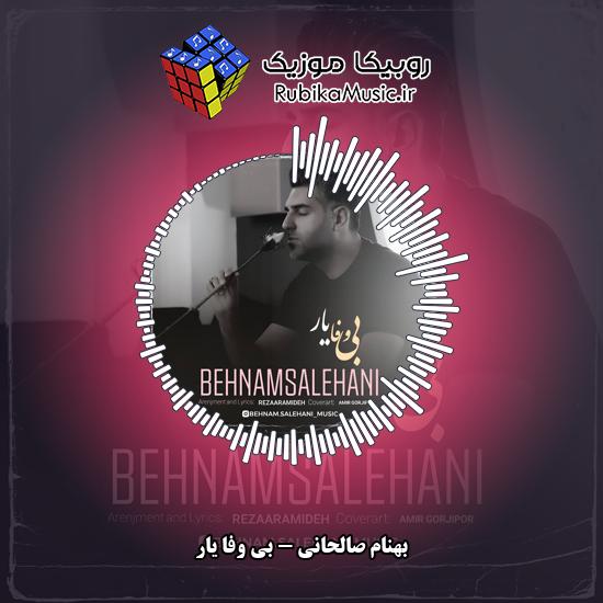 دانلود آهنگ بهنام صالحانی بی وفا یار 1 دانلود آهنگ بی وفا یار بهنام صالحانی